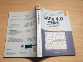 SAFe 4.0参考指南：精益软件与系统工程的规模化敏捷框架