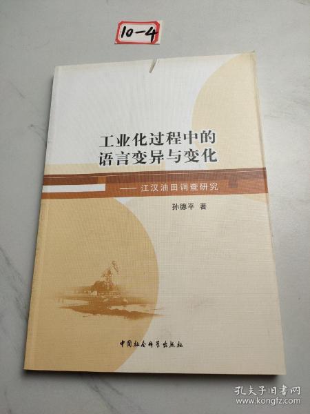 工业化过程中的语言变异与变化：江汉油田调查研究