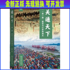 关通天下：“一带一路”建设与口岸和海关  朱振著 商务印书馆