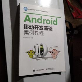 Android移动开发基础案例教程