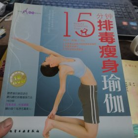 15分钟排毒瘦身瑜伽
