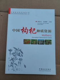 中国枸杞种质资源