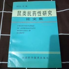 鼠类抗药性研究论文集