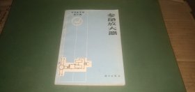 参量放大器