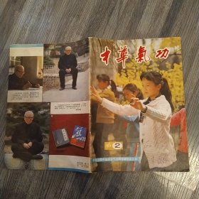 中华气功 杂志1984年第2期（8品16开目录有红笔圈点勾画笔迹字迹48页目录参看书影）56678