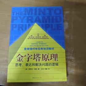 金字塔原理：思考、表达和解决问题的逻辑