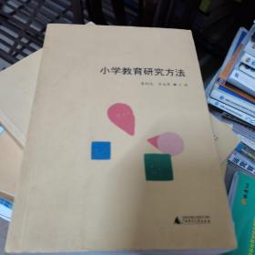 小学教育研究方法