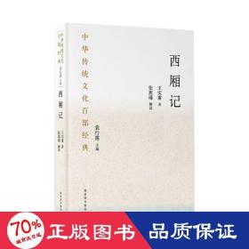 中华传统文化百部经典·西厢记（精装）