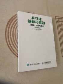 乒乓球基础与实战：击球、攻防与战术（全彩图解版）