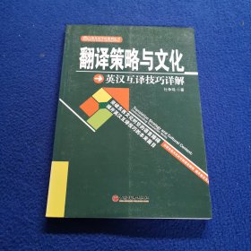 翻译策略与文化