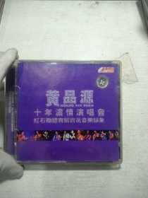 CD 黄品源 红石音乐录音