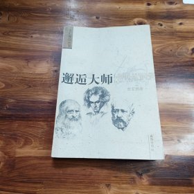 邂逅大师