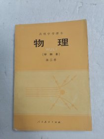 高级中学课本（试用） 物理（甲种本）第三册品好