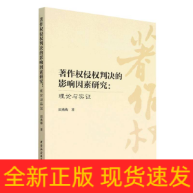 著作权侵权判决的影响因素研究