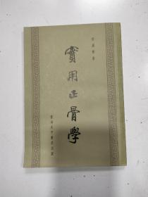 《实用正骨学》1963年初版，品相不错