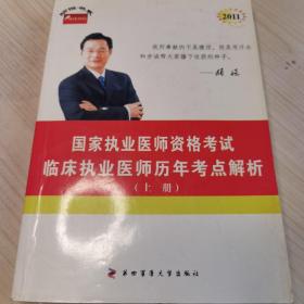 临床执业医师历年考点解析：2011年国家执业医师资格考试（全两册）