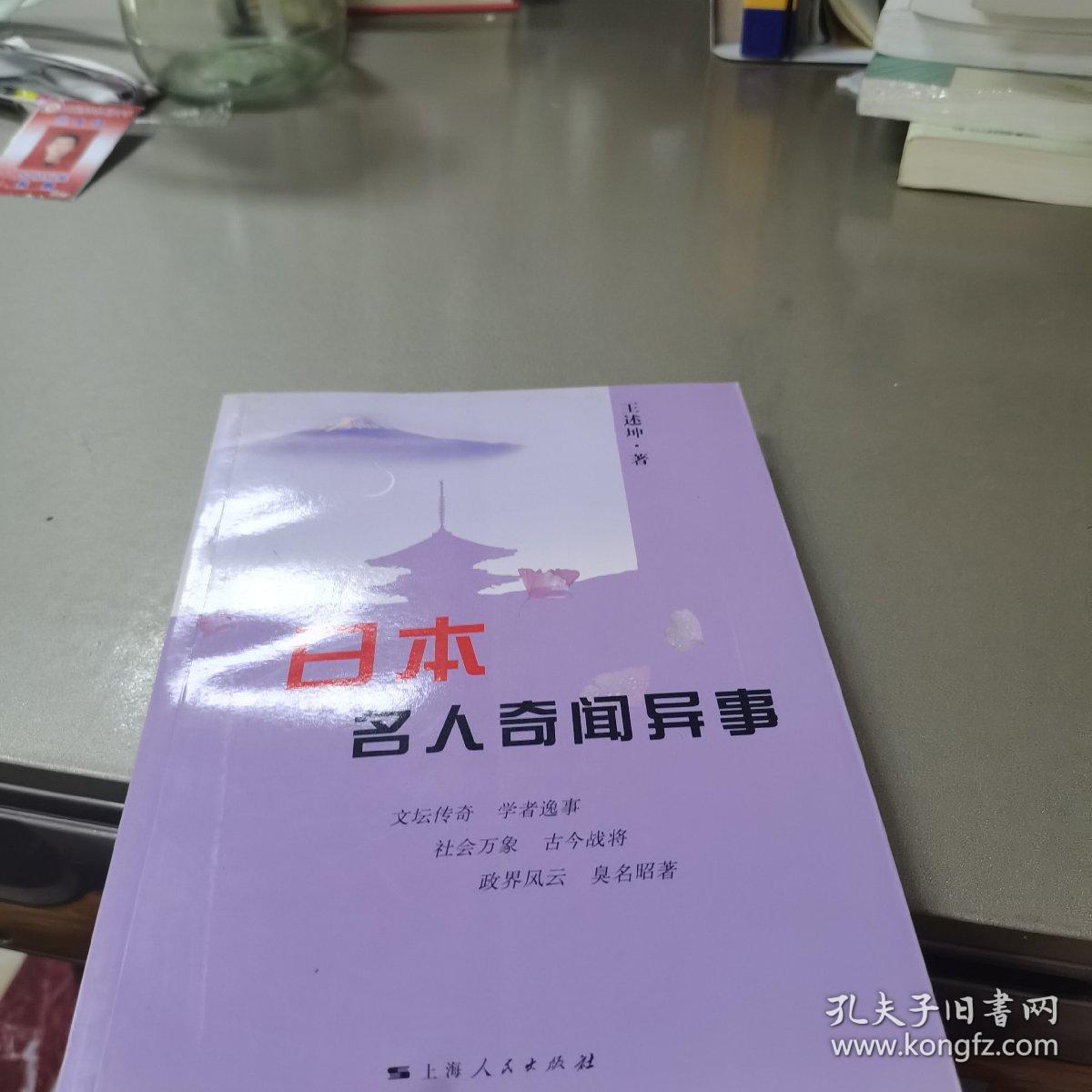 日本名人奇闻异事