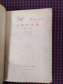 保正版《上海的早晨》（第一部） 有章有编号