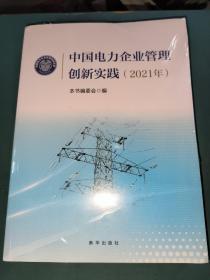 中国电力企业管理创新实践（2021年）