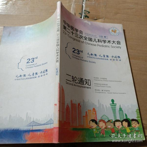 中华医学会第23次全国儿科学术大会