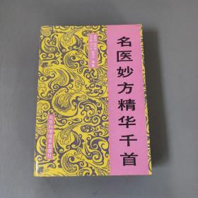 医药卫生书籍：名医妙方精华千首      共1册售     书架墙 陆 028