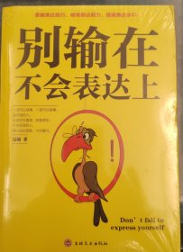 别输在不会表达上