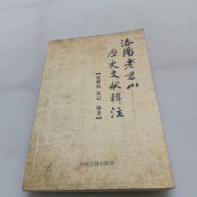 洛阳老君山历史文献辑注