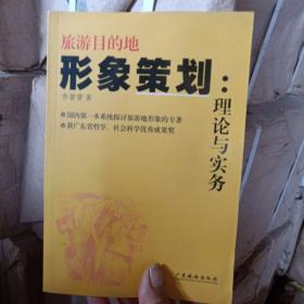 旅游目的地形象策划：理论与实务