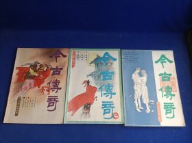 今古传奇（1987年第1、2、3期 合计3期 和售）