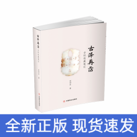 古泽再霑:古玩收藏笔记