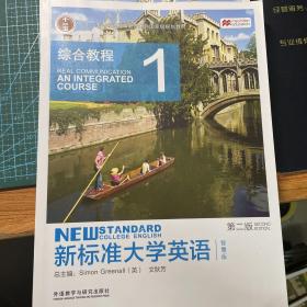 新标准大学英语（综合教程1第2版综合智慧版）