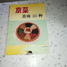 京菜美味30种:[图集]