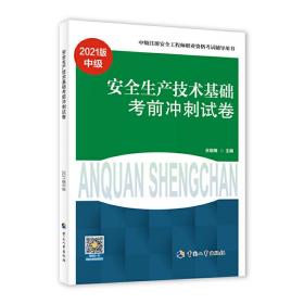 2021注册安全工程师 安全生产技术基础 考前冲刺试卷 2021版中级注册安全工程师考试辅导用书