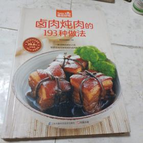 卤肉炖肉的193种做法（超值版）一版一印