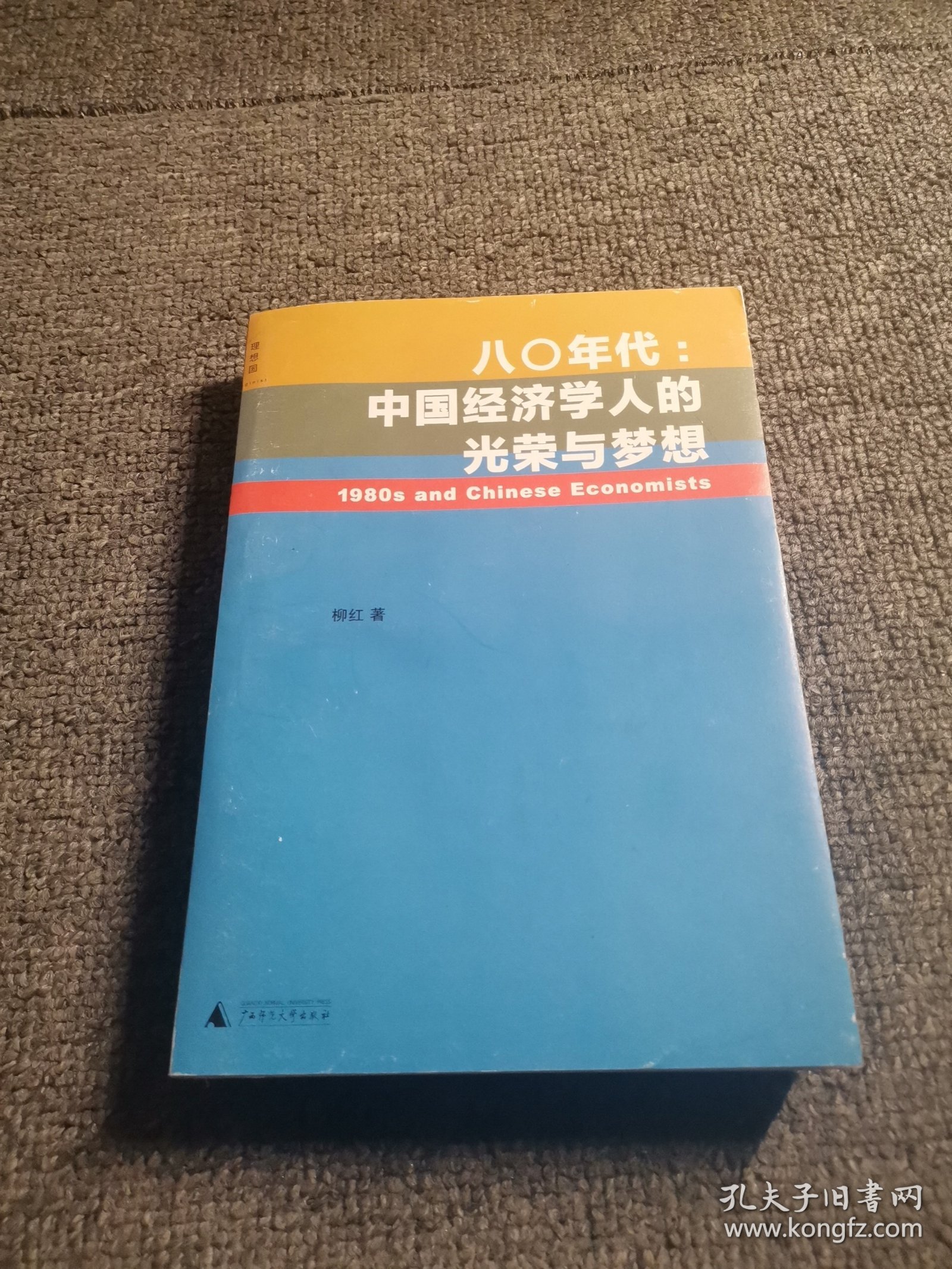 八〇年代:中国经济学人的光荣与梦想：中国经济学人的光荣与梦想