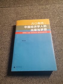 八〇年代:中国经济学人的光荣与梦想：中国经济学人的光荣与梦想
