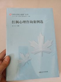 红枫心理咨询案例选 【全新未开封】