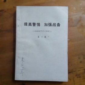 提高警惕 加强战备（战备教育学习材料）第一集