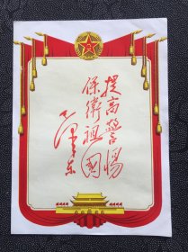 提高警惕保卫祖国－毛泽东，，，，，，