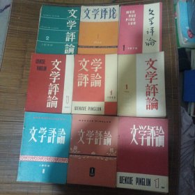 文学评论59创刊号6全，60年6全 61年6全，62年6全 63年6全，64年6全 65年差1 5本，66年3全带停刊号 78年复刊号和3 4 6 共计48本合售！