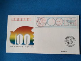 1996-4 中國郵政開辦100週年 邮资标签封(岳俊 王芝湘设计)