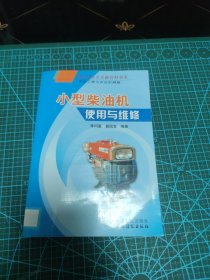 小型柴油機使用與維修（農(nóng)業(yè)工程與農(nóng)業(yè)機械篇）
