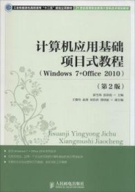 计算机应用基础项目式教程(Windows 7+Office 2010)(第2版) 崔雪炜 9787115360908 人民邮电出版社