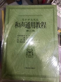 中国高等师范院校理论作曲学会推荐用书：和声通用教程（第2卷）