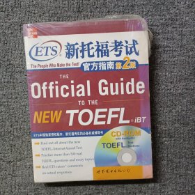 新东方·ETS新托福考试官方指南（第2版）