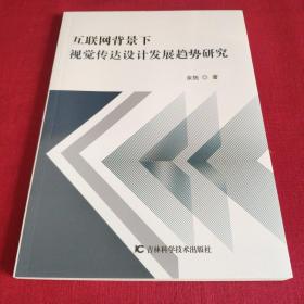 互联网背景下视觉传达设计发展趋势研究