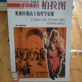 历史的丰碑·奥林匹斯山上的哲学宙斯：柏拉图