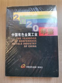 2020中国有色金属工业年鉴