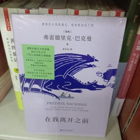 在我离开之前：北欧小说之王巴克曼书写人生之书，三代人共读的人间指南