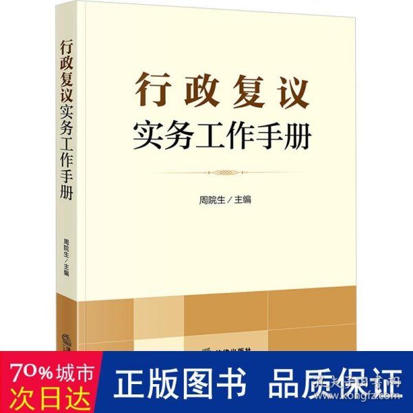 行政复议实务工作手册